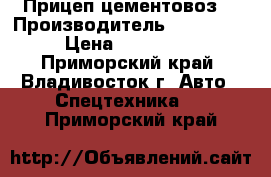 Прицеп-цементовоз  › Производитель ­ Doosung › Цена ­ 832 680 - Приморский край, Владивосток г. Авто » Спецтехника   . Приморский край